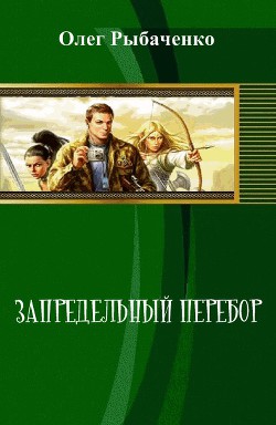 Книга Запредельный перебор (СИ)