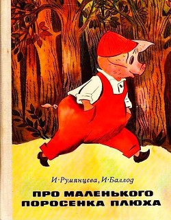 Книга Про маленького поросенка Плюха