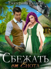 Читать онлайн книгу Сбежать от Енота автор Екатерина Радион Книга Сбежать от Енота