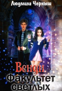 Книга Венди. Факультет светлых