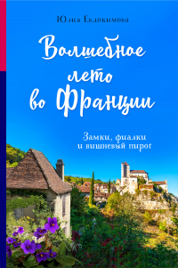 Читать онлайн книгу Волшебное лето во Франции. Замки, фиалки и вишневый пирог автор Юлия Евдокимова Книга Волшебное лето во Франции. Замки, фиалки и вишневый пирог
