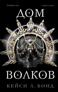 Книга Дом Волков