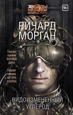 Книга Видоизмененный углерод