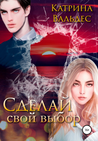 Читать онлайн книгу Сделай свой выбор автор Катрина Вальдес Книга Сделай свой выбор