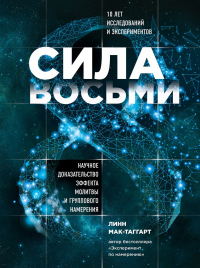 Читать онлайн книгу Сила восьми. Научное доказательство эффекта молитвы и группового намерения автор Линн Мак-Таггарт Книга Сила восьми. Научное доказательство эффекта молитвы и группового намерения