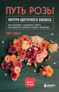 Читать онлайн книгу Путь розы. Внутри цветочного бизнеса. Как выводят и продают цветы, которые не сумела создать природа автор Эми Стюарт Книга Путь розы. Внутри цветочного бизнеса. Как выводят и продают цветы, которые не сумела создать природа