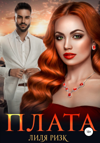 Читать онлайн книгу Плата автор Лиля Ризк Книга Плата