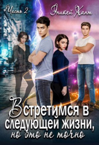 Читать онлайн книгу Встретимся в следующей жизни, но это не точно. Если вспомнишь автор Any Key Книга Встретимся в следующей жизни, но это не точно. Если вспомнишь