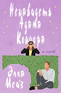 Читать онлайн книгу Ненавидеть Адама Коннора автор Элла Мейз Книга Ненавидеть Адама Коннора