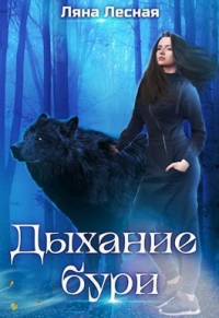 Читать онлайн книгу Дыхание бури автор Ляна Лесная Книга Дыхание бури