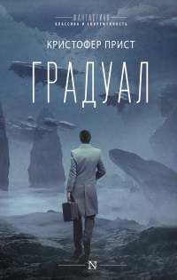 Читать онлайн книгу Градуал автор Кристофер Прист Книга Градуал