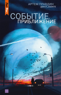 Читать онлайн книгу Событие. Приближение автор Артем Правдин Книга Событие. Приближение