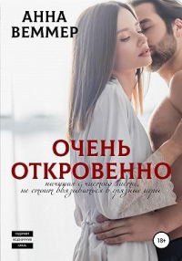 Читать онлайн книгу Очень откровенно автор Анна Веммер Книга Очень откровенно