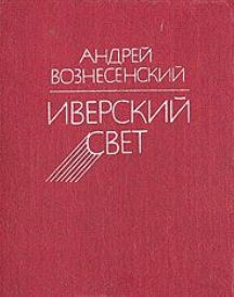 Читать онлайн книгу Иверский свет автор Вознесенский Андрей Андреевич Книга Иверский свет