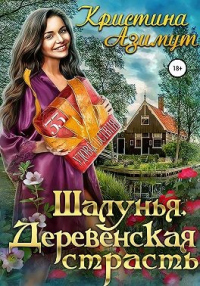 Читать онлайн книгу Шалунья. Деревенская страсть автор Кристина Азимут Книга Шалунья. Деревенская страсть