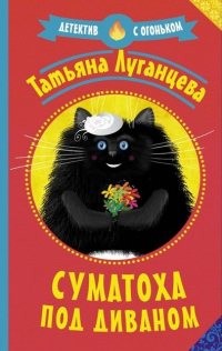 Читать онлайн книгу Суматоха под диваном автор Татьяна Луганцева Книга Суматоха под диваном