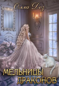 Читать онлайн книгу Мельницы драконов автор Олла Дез Книга Мельницы драконов