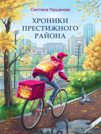 Читать онлайн книгу Хроники Престижного района автор Светлана Гершанова Книга Хроники Престижного района