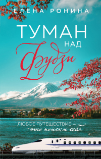 Читать онлайн книгу Туман над Фудзи автор Елена Ронина Книга Туман над Фудзи