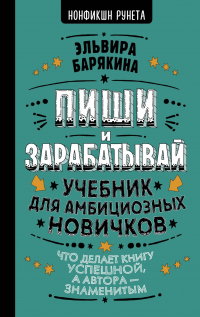 Читать онлайн книгу Пиши и зарабатывай. Учебник для амбициозных новичков автор Эльвира Барякина Книга Пиши и зарабатывай. Учебник для амбициозных новичков
