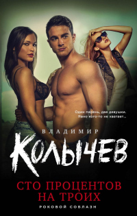 Читать онлайн книгу Сто процентов на троих автор Владимир Колычев Книга Сто процентов на троих