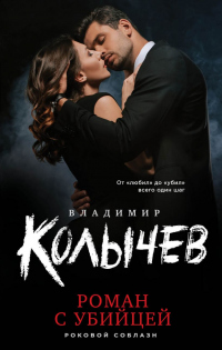 Читать онлайн книгу Роман с убийцей автор Владимир Колычев Книга Роман с убийцей