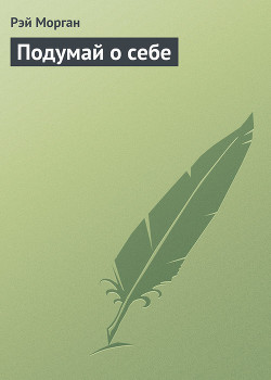 Книга Подумай о себе