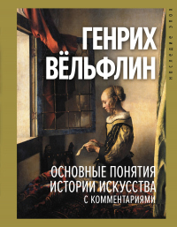 Читать онлайн книгу Основные понятия истории искусства с комментариями автор Генрих Вёльфлин Книга Основные понятия истории искусства с комментариями