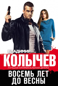 Читать онлайн книгу Восемь лет до весны автор Владимир Колычев Книга Восемь лет до весны