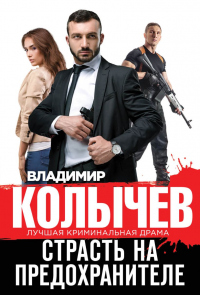 Читать онлайн книгу Страсть на предохранителе автор Владимир Колычев Книга Страсть на предохранителе