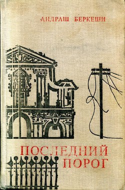 Книга Последний порог