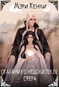 Читать онлайн книгу Сказания о Небожителях: Сфера автор Мэри Кенли Книга Сказания о Небожителях: Сфера