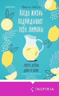 Читать онлайн книгу Когда жизнь подкидывает тебе лимоны автор Фиона Гибсон Книга Когда жизнь подкидывает тебе лимоны
