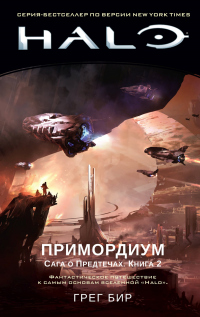 Читать онлайн книгу Halo. Сага о Предтечах. Книга 2. Примордиум автор Грег Бир Книга Halo. Сага о Предтечах. Книга 2. Примордиум