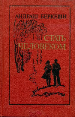 Книга Стать человеком