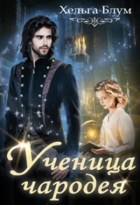 Читать онлайн книгу Ученица чародея автор Хельга Блум Книга Ученица чародея