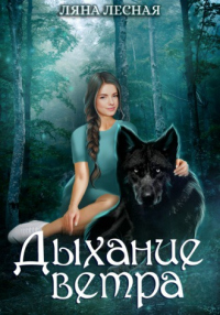 Читать онлайн книгу Дыхание ветра автор Ляна Лесная Книга Дыхание ветра