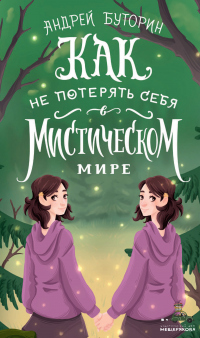 Книга Как не потерять себя в мистическом мире
