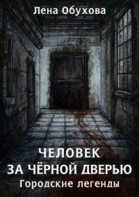 Читать онлайн книгу Человек за чёрной дверью автор Лена Обухова Книга Человек за чёрной дверью
