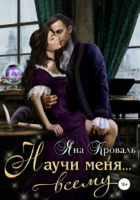 Книга Научи меня… всему