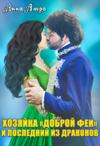 Читать онлайн книгу Хозяйка "Доброй феи" и последний из драконов автор Анна Алора Книга Хозяйка "Доброй феи" и последний из драконов