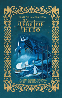 Книга За девятое небо