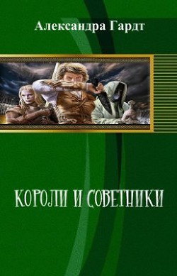 Книга Короли и советники (СИ)