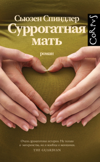 Книга Суррогатная мать