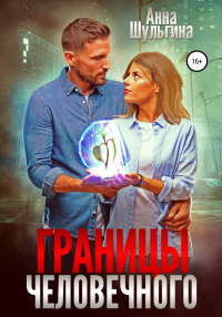 Читать онлайн книгу Границы человечного автор Анна Шульгина Книга Границы человечного