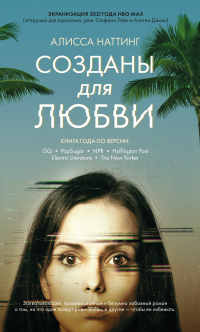 Книга Созданы для любви