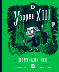 Читать онлайн книгу Уоррен XIII и Шепчущий лес автор Таня дель Рио Книга Уоррен XIII и Шепчущий лес