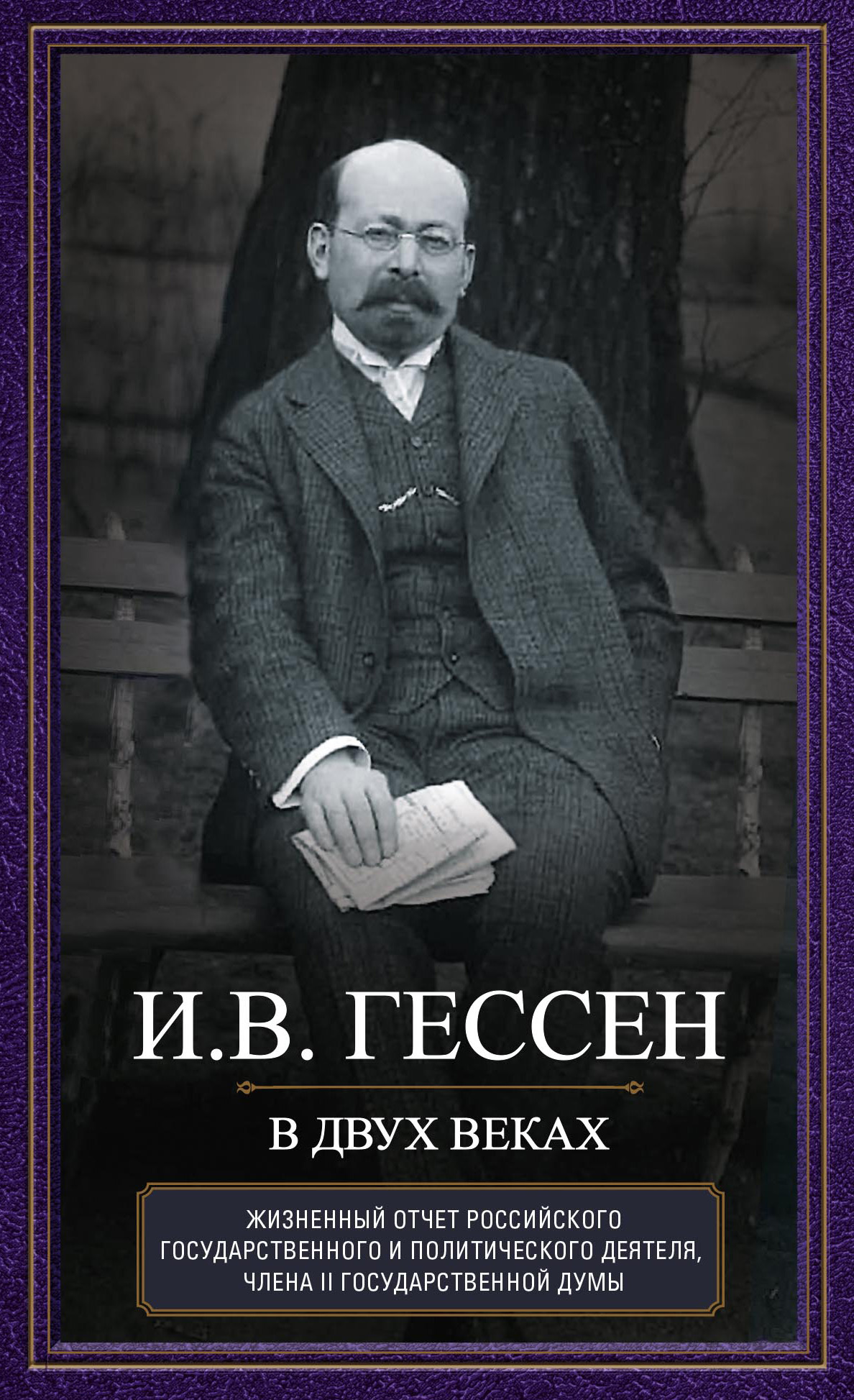 Читать онлайн книгу В двух веках. Жизненный отчет российского государственного и политического деятеля, члена Второй Гос автор Иосиф Владимирович Гессен Книга В двух веках. Жизненный отчет российского государственного и политического деятеля, члена Второй Гос