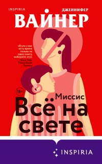 Книга Миссис Всё на свете