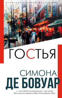 Читать онлайн книгу Гостья автор Симона де Бовуар Книга Гостья